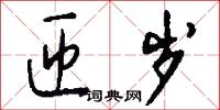 匝岁怎么写好看