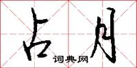 占月怎么写好看