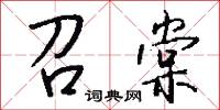 召棠怎么写好看