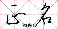 正名怎么写好看