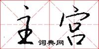 主宫怎么写好看