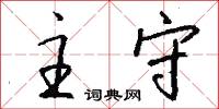 主守怎么写好看