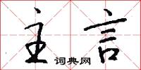 主言怎么写好看