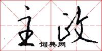 主政怎么写好看