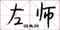 左师怎么写好看