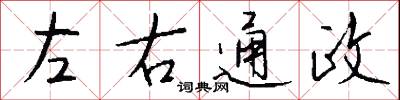 左右通政怎么写好看