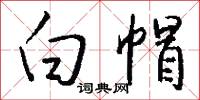 白帽怎么写好看