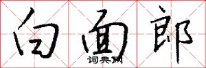 白面郎怎么写好看