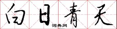 白日青天怎么写好看