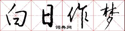 白日作梦怎么写好看