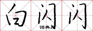 白闪闪怎么写好看