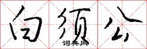 白须公怎么写好看