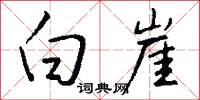 白崖怎么写好看