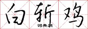 白斩鸡怎么写好看