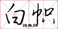 白帜怎么写好看