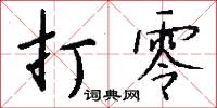 打零怎么写好看