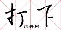 打下怎么写好看