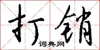 打销怎么写好看