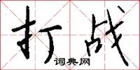 打战怎么写好看