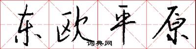 东欧平原怎么写好看