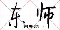 东师怎么写好看