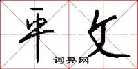 平文怎么写好看