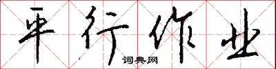 平行作业怎么写好看