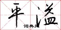 平溢怎么写好看