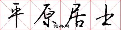 平原居士怎么写好看