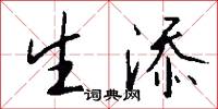 生添怎么写好看