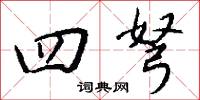 四弩怎么写好看