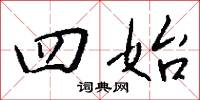 四始怎么写好看