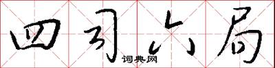 四司六局怎么写好看