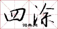 四涂怎么写好看