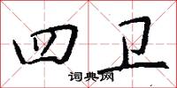 四卫怎么写好看