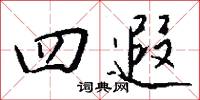 四遐怎么写好看