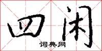 四闲怎么写好看