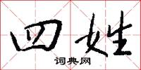 四姓怎么写好看