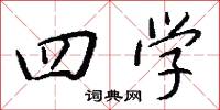 四学怎么写好看