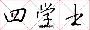 四学士怎么写好看