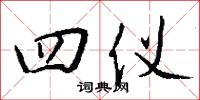 四仪怎么写好看