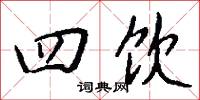 四饮怎么写好看