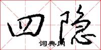 四隐怎么写好看