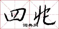 四兆怎么写好看