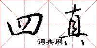 四真怎么写好看