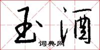 玉酒怎么写好看