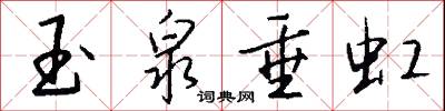 玉泉垂虹怎么写好看