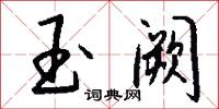 玉阙怎么写好看