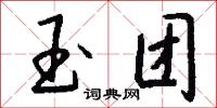 玉团怎么写好看