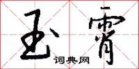 玉霄怎么写好看